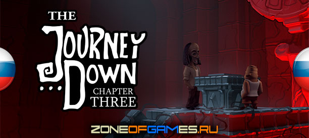 The Journey Down: Chapter Three | Русификатор текста by Prometheus Project (ZoG) | for The Journey Down: Chapter Three