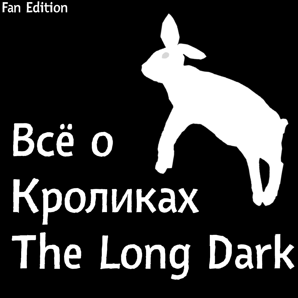 ВСЁ О КРОЛИКАХ THE LONG DARK | ГАЙД TLD for The Long Dark