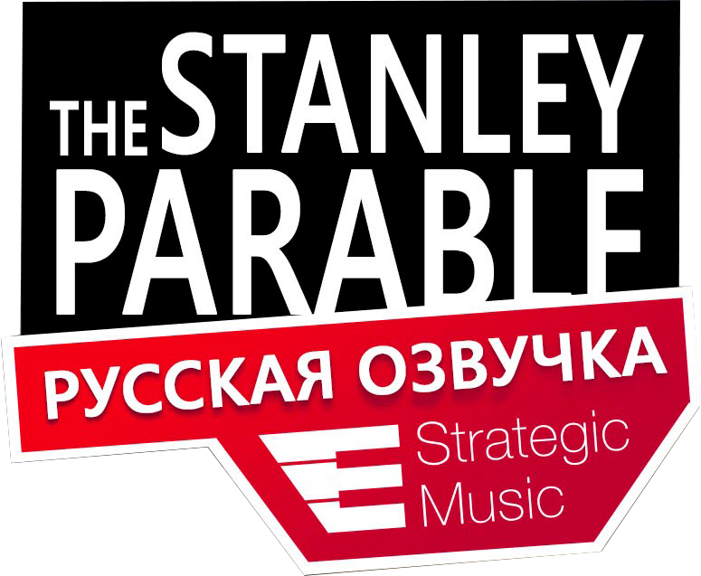 Русская озвучка The Stanley Parable for The Stanley Parable