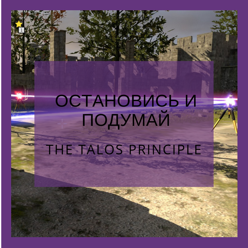 The Talos Principle – Остановись и подумай for The Talos Principle