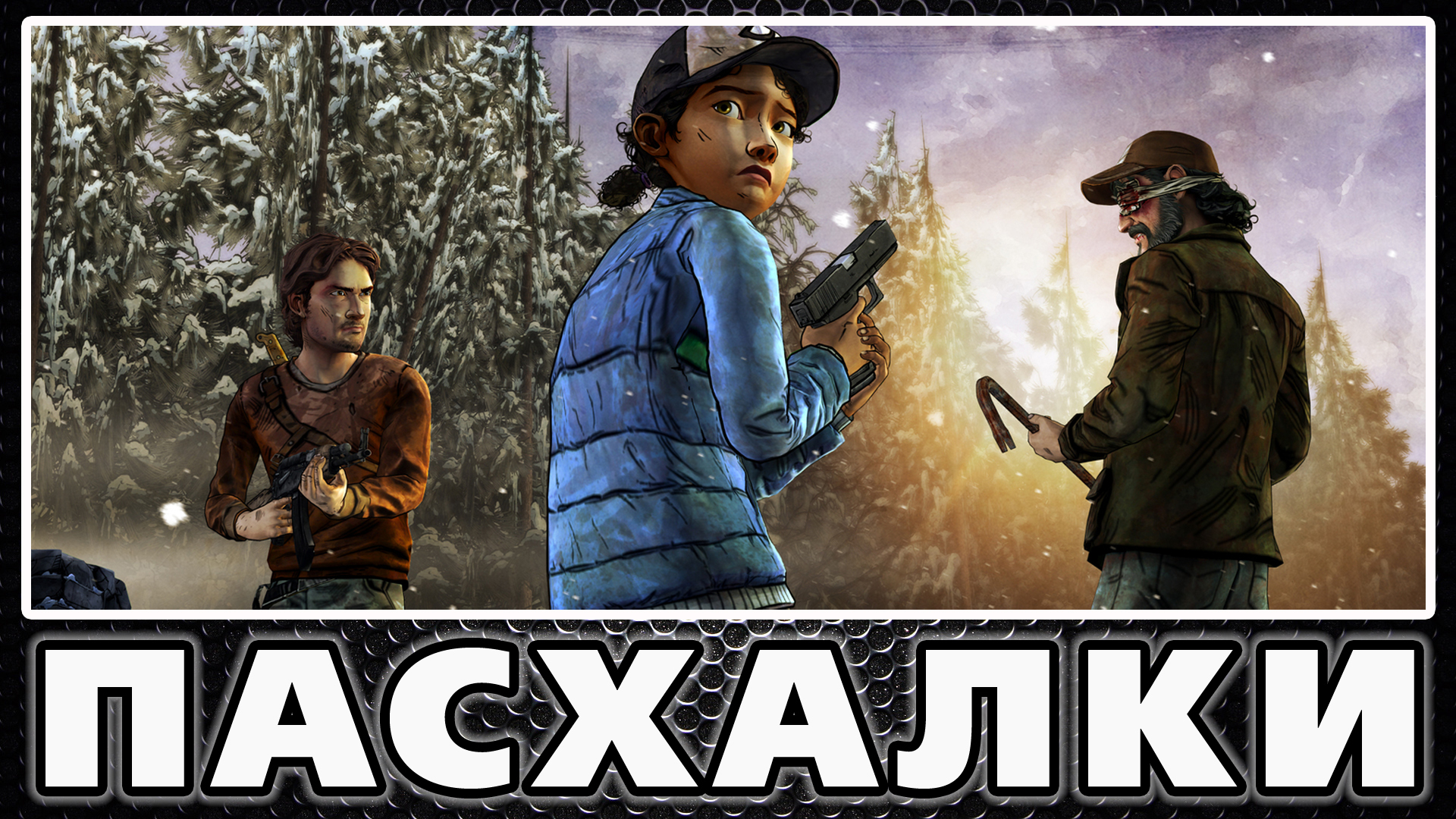 Пасхалки в The Walking Dead: Season Two [Easter Eggs] for The Walking Dead: Season Two