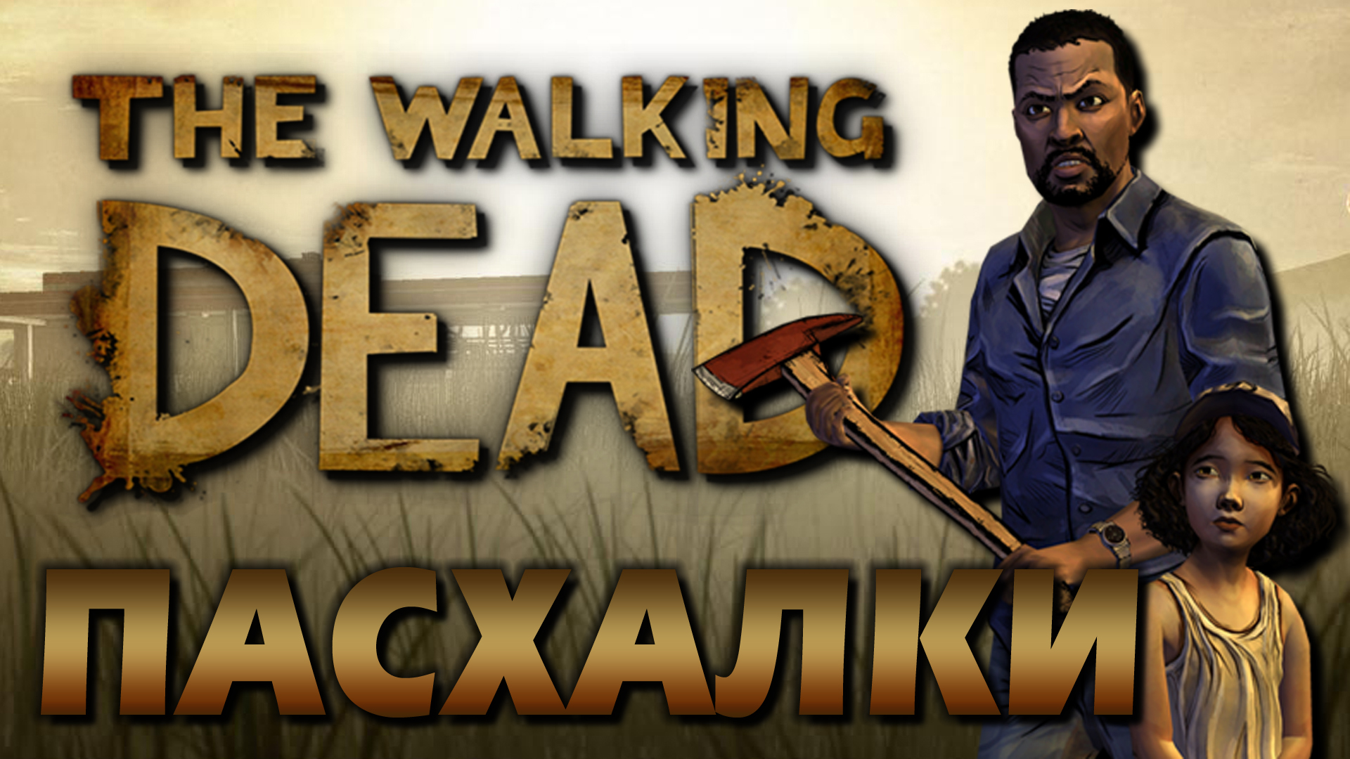 Пасхалки в The Walking Dead: The Game [Easter Eggs] for The Walking Dead
