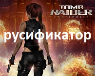 Tomb Raider: Underworld Прохождение for Tomb Raider: Underworld