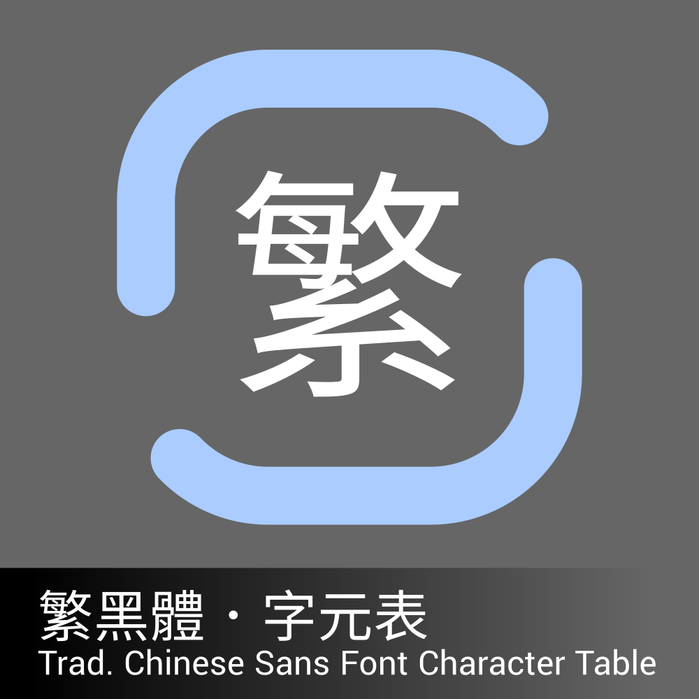 Trad. Chinese Sans Char. Table | 繁黑體．字元列表 for Cities: Skylines