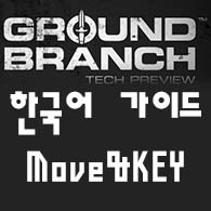 Tutorial/튜토리얼|커스텀마이즈 for GROUND BRANCH