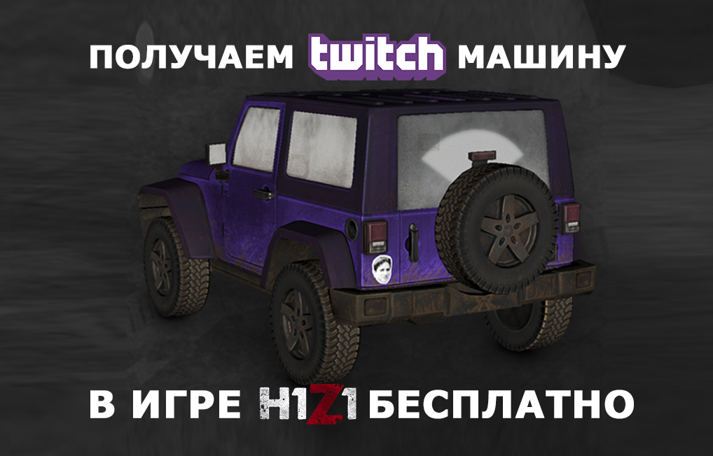 Как получить Twtich Prime машину в H1Z1. Twitch prime car in h1z1. Twitch Prime Offroader for Z1 Battle Royale