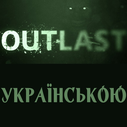 [UA][UKR] Українська локалізація for Outlast