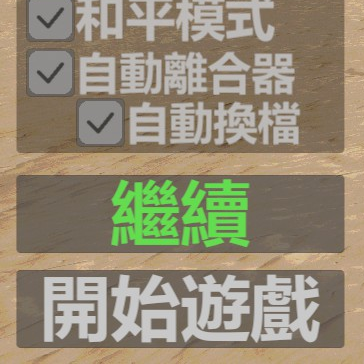 中文翻譯修正 / UI Traditional Chinese Translation for The Long Drive