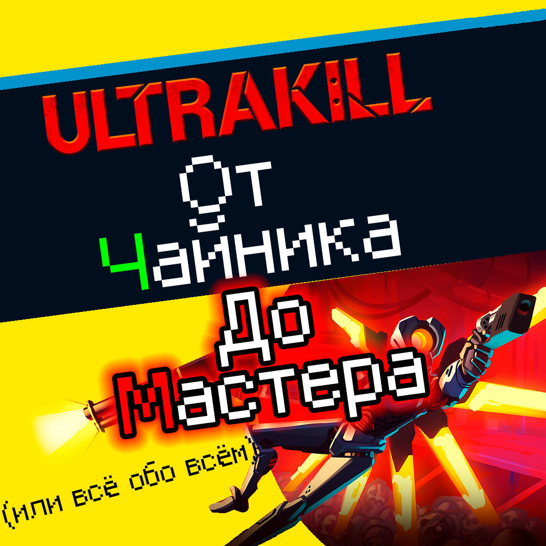 ULTRAKILL От чайника до мастера (или всё обо всём) (WIP) for ULTRAKILL