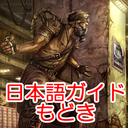 Underrail日本語ガイドもどき for Underrail