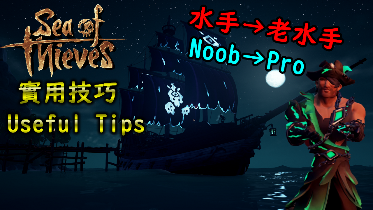 實用技巧 Useful Tips - 水手變老水手(Noob to Pro) for Sea of Thieves