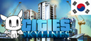 시티즈 스카이라인 영어 모드 한글화 가이드 프로젝트 (v.2017.06.15) for Cities: Skylines