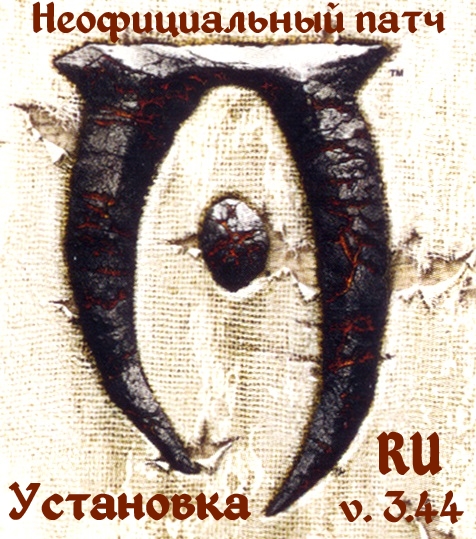 Неофициальный патч  v.3.4.4 | RU (Установка) for The Elder Scrolls IV: Oblivion