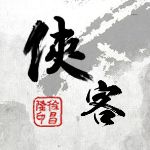 侠客碧血丹心最全攻略v1.0.3.1（转载自百度侠客风云传吧ltyeats） for 侠客风云传(Tale of Wuxia)