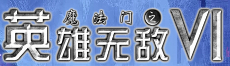魔法门™之英雄无敌VI Steam版本中文使用指南/魔法門™之英雄無敵VI Steam版本 中文使用指南 for Might & Magic: Heroes VI