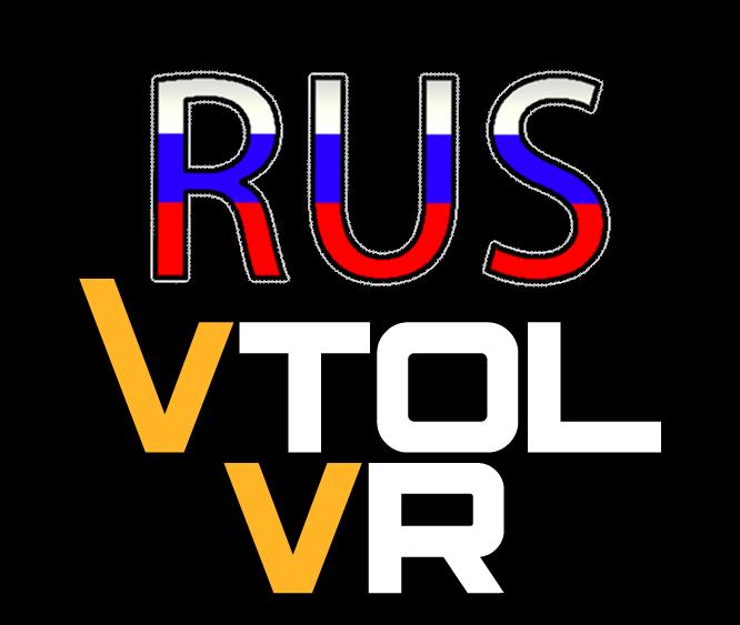 Русский перевод VTOL VR (Посвящается Марии Щербаковой) for VTOL VR