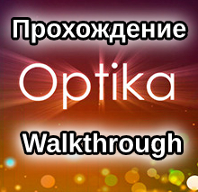 Прохождение / Walkthrough for Optika