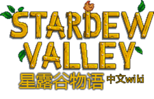 星露谷物语 中文wiki 灰机wiki 快捷链接 for Stardew Valley