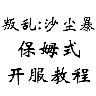 叛乱沙尘暴开服保姆式中文教程(Windows)-附视频 for Insurgency: Sandstorm