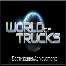 Руководство по достижениям World of Trucks на русском языке for American Truck Simulator