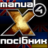 X4: Foundations посібник "Все в одному" / "All In One" Manual [UKR|ENG|RU] for X4: Foundations