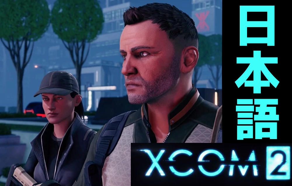 XCOM2 MOD紹介500選！日本語翻訳！ for XCOM 2