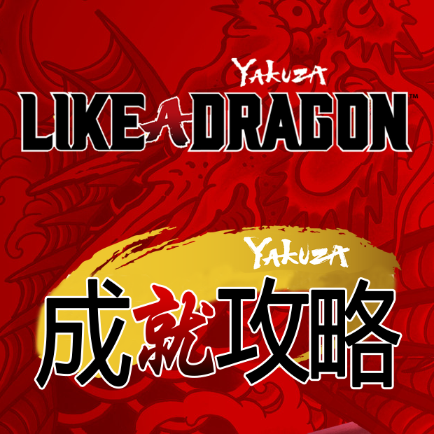 Yakuza: Like a Dragon — гайд по достижениям for Yakuza: Like a Dragon